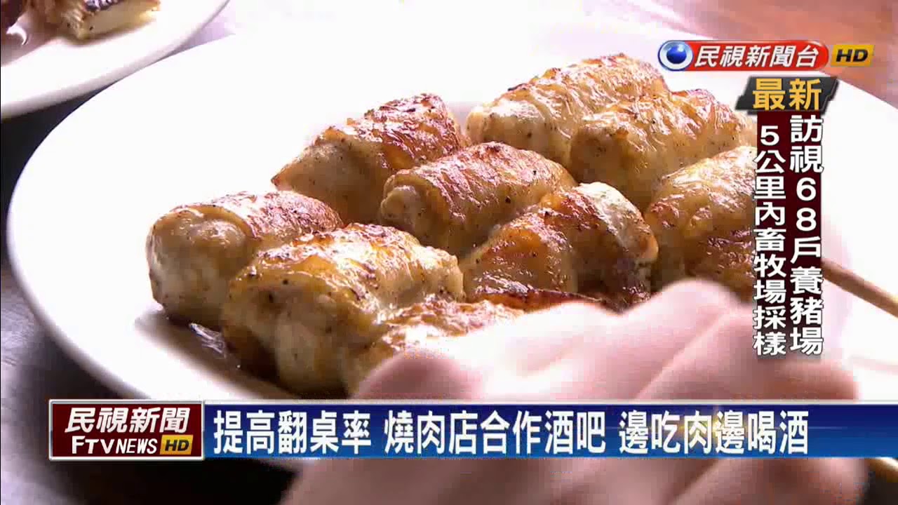 提高翻桌率 燒肉店合作酒吧限時搶商機－民視新聞