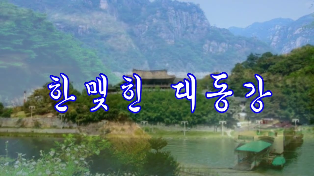 한맺힌대동강(데모곡) 이종학 작사.작곡