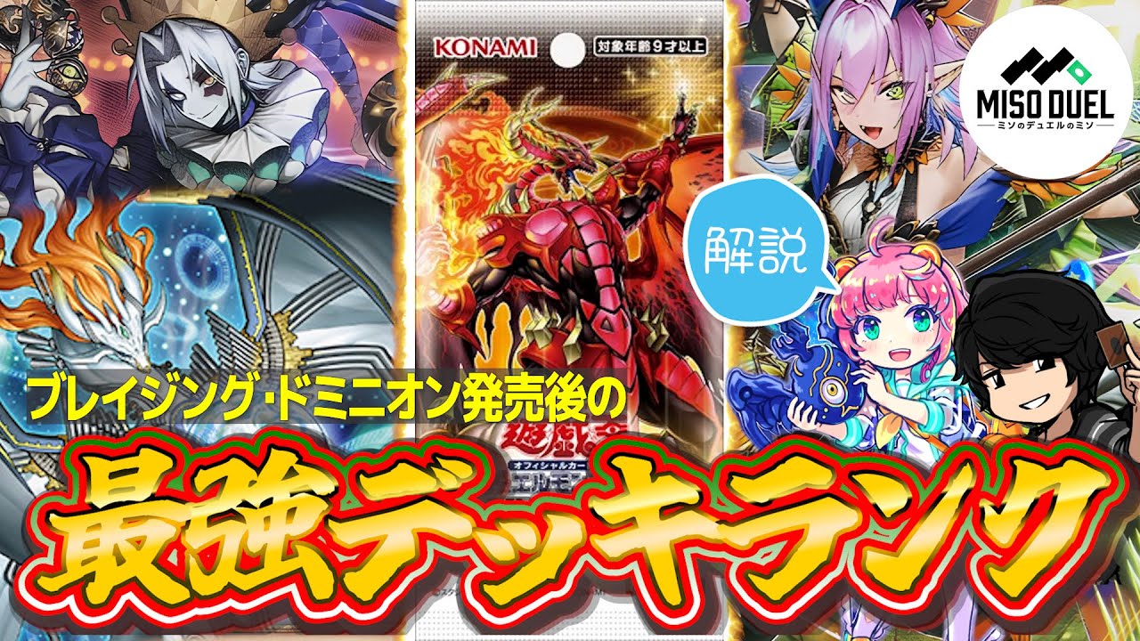 【#遊戯王】話題沸騰の《調和ノ天救竜》！環境への影響は？ブレイジングドミニオン発売後のTier表作成！2026年2月1日～最強デッキランキング！【#ミソのデュエルのミソ】