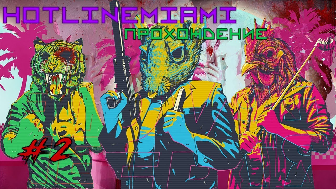 HotlineMiami #2►Частые звонки►GhostWolf