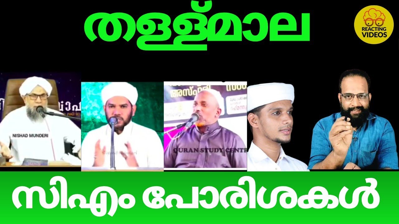 സിഎം മടവൂരിനോട് പ്രാർത്ഥിച്ചതടക്കമുള്ള തള്ളുമാല