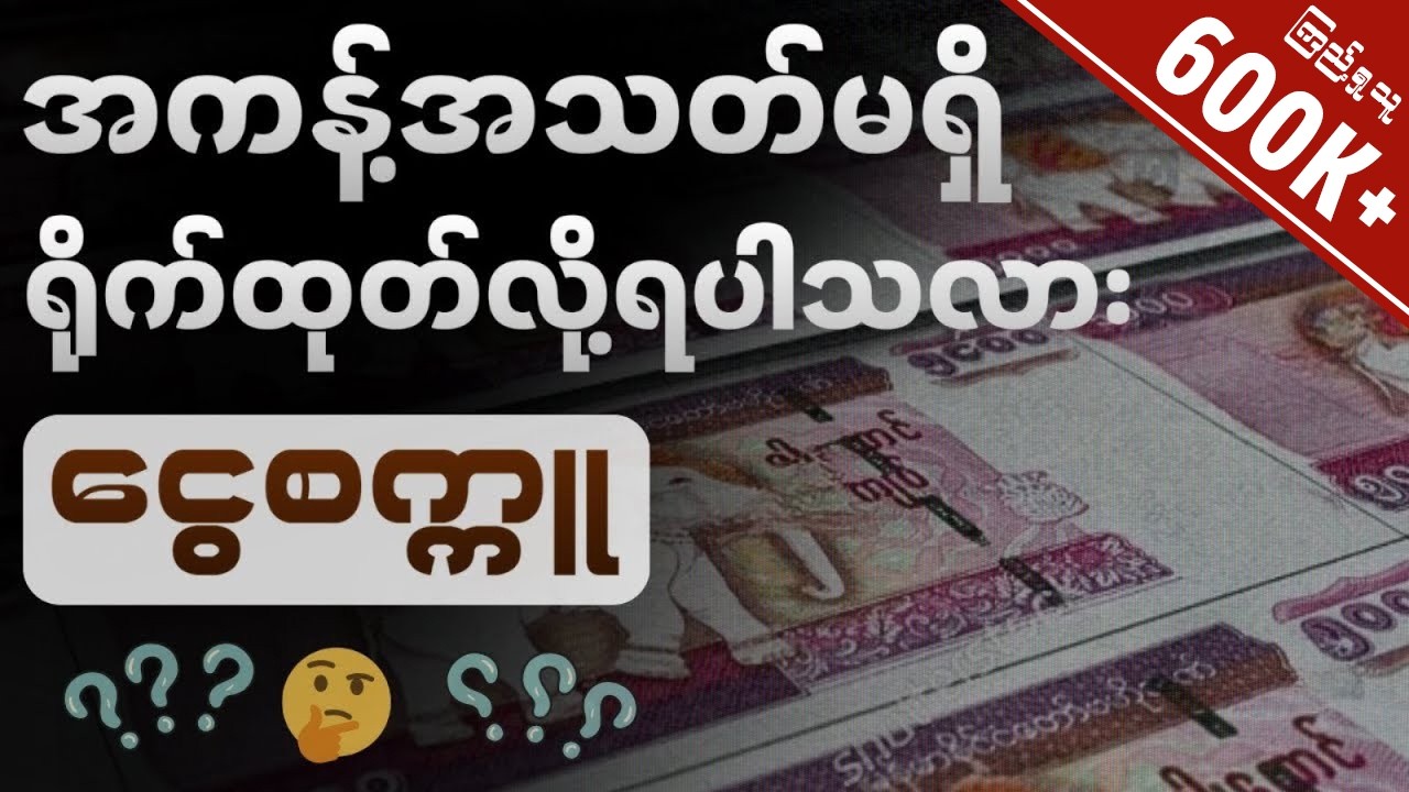 ပိုက်ဆံရိုက်ထုတ်ရာတွင် ဘာက ကန့်သတ်ထားတာလဲ။ (အသေးစိတ်လေ့လာမှု)