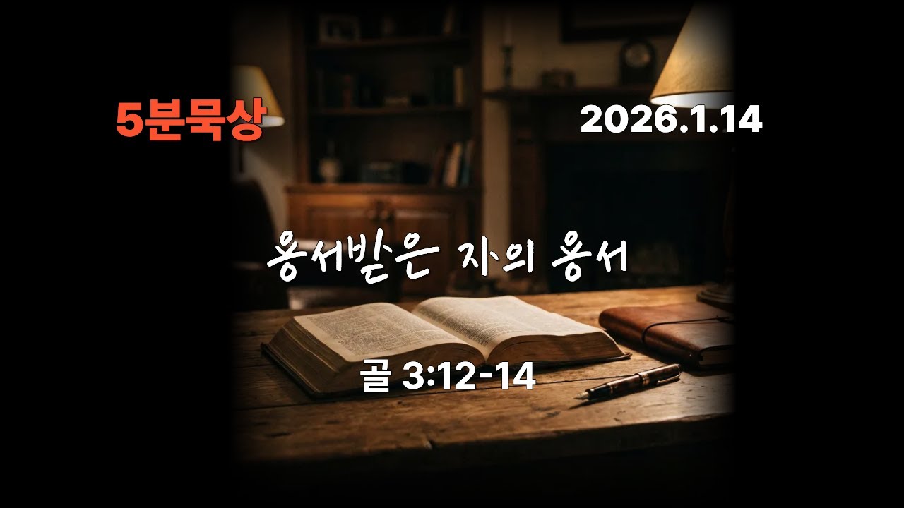 용서 받은 자의 용서