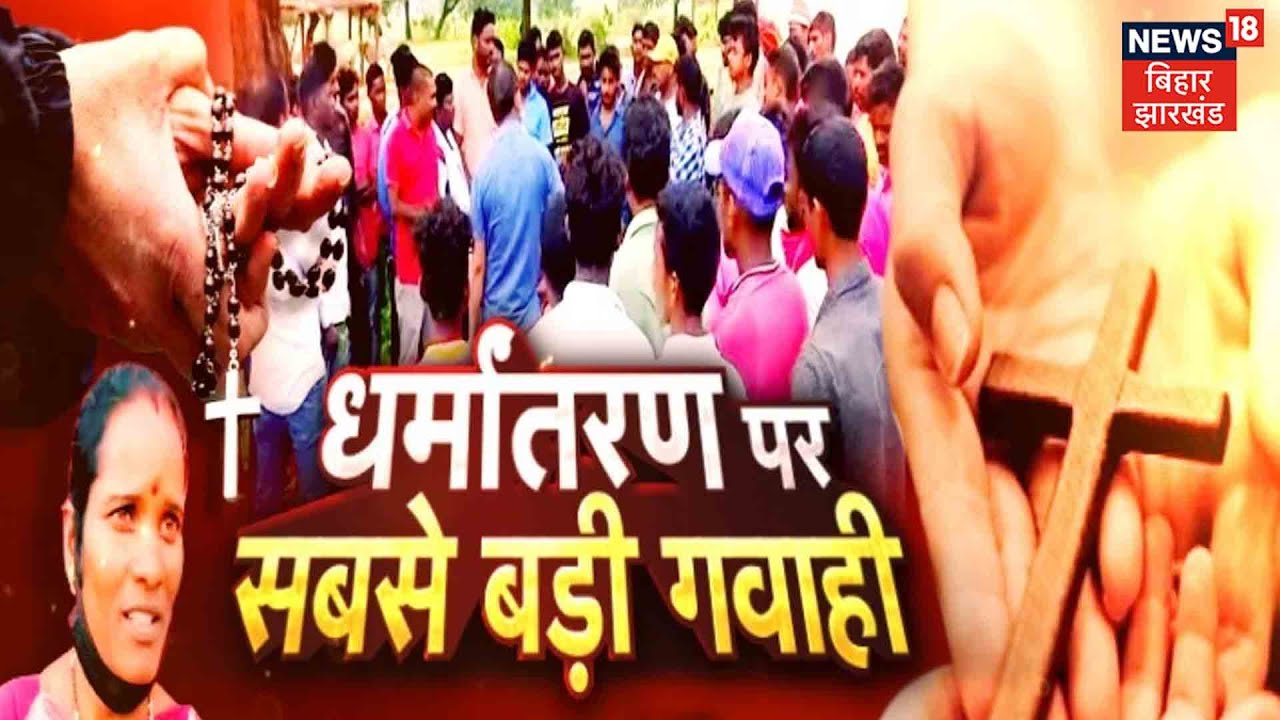 धर्मांतरण करने को लेकर सबसे बड़ा खुलासा, धर्म परिवर्तन की साजिश के पीछे है किसका हाथ? | देखिए रिपोर्ट