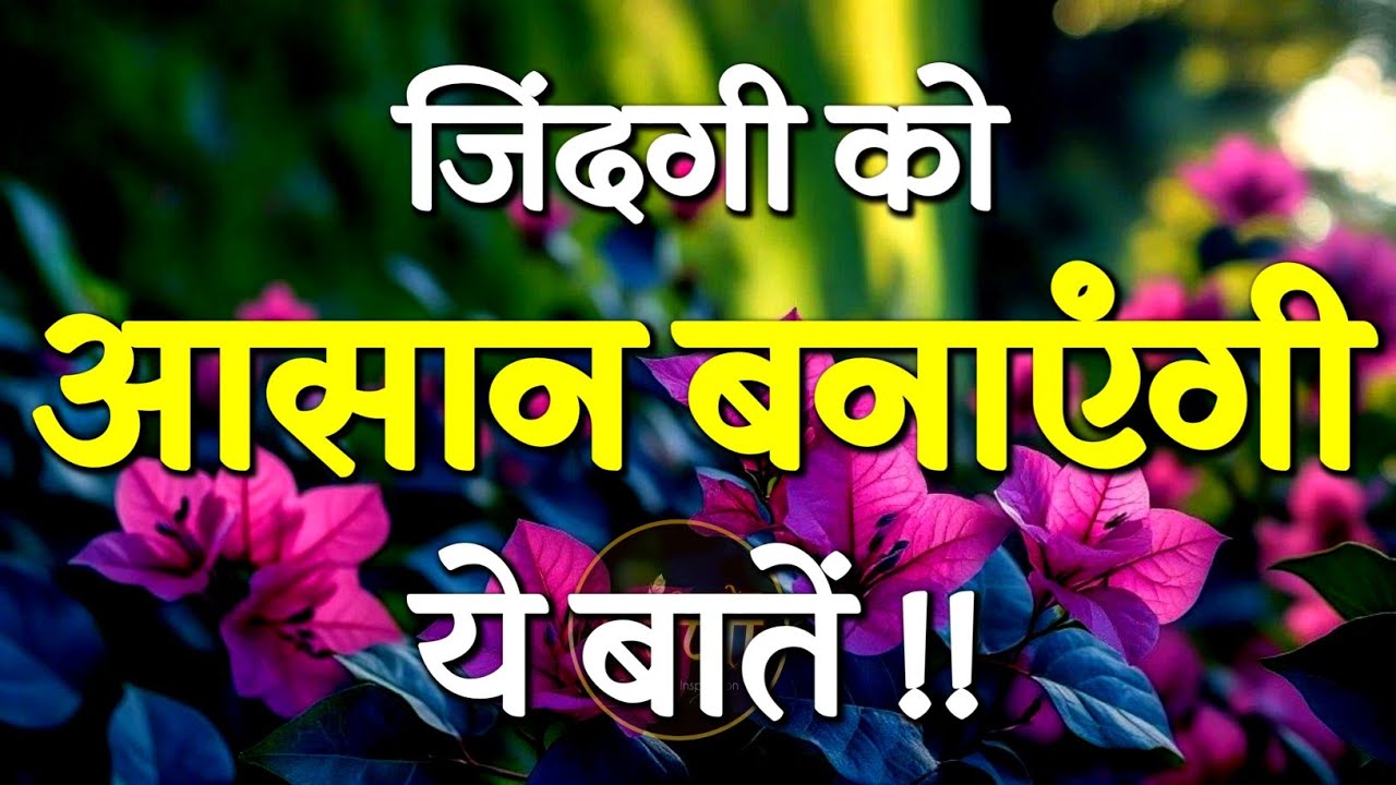 जिंदगी को आसान बनाएंगी ये बातें ... | Best Motivational Speech | Hindi Quotes #motivation