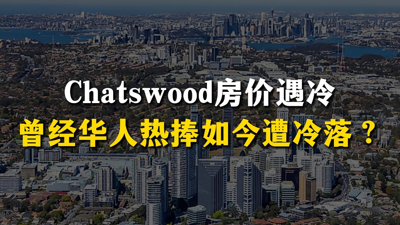 Chatswood房价遇冷曾经华人热捧如今遭冷落