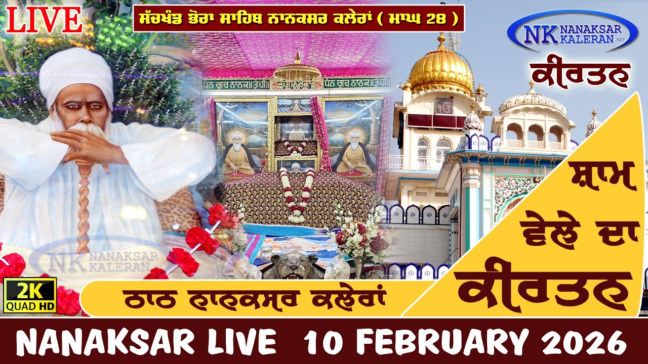🔴Live Nanaksar Kaleran Evening Kirtan | 10 FEBRUARY 2026 ਸ਼ਾਮ ਵੇਲੇ ਦਾ ਕੀਰਤਨ Nanaksar Kirtan (ਮਾਘ 28 )