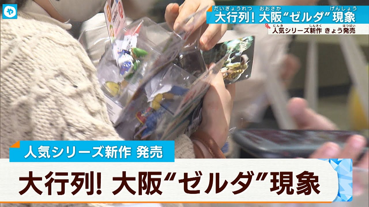 グッズ求め大行列！大阪も
