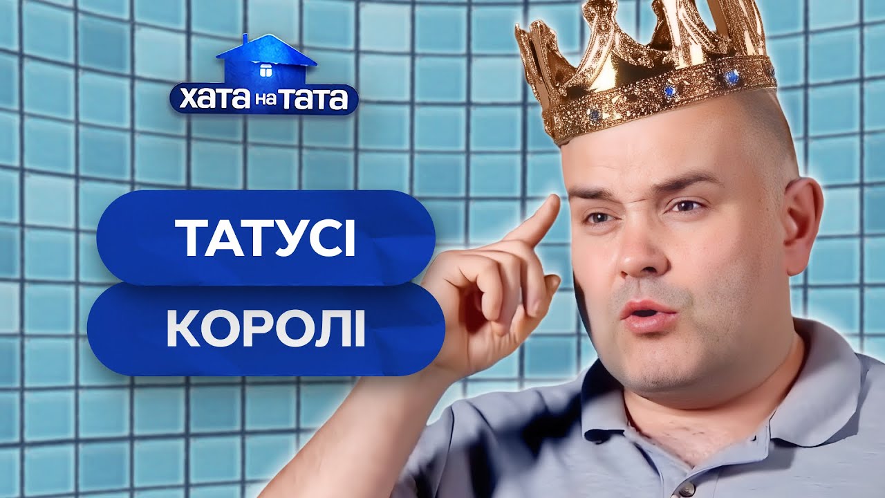 Самоуверенные папы против реальной жизни! – Хата на тата | ЛУЧШИЕ ВЫПУСКИ