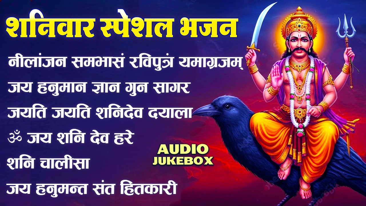 शनिवार स्पेशल भजन ~ जय हनुमान ज्ञान गुन सागर ~ ॐ जय शनि देव हरे ~ नीलांजन समभासं रविपुत्रं यमाग्रजम्