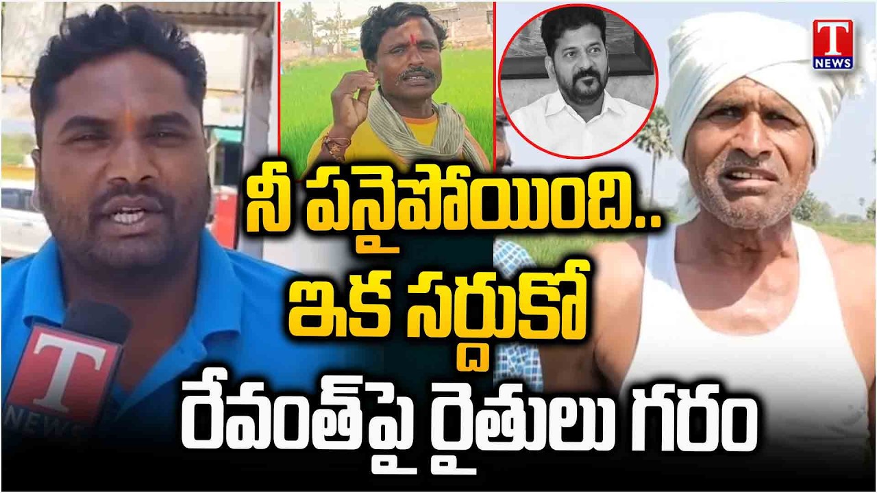 నీ ఖేల్ ఖతం.. | Farmers Warning To Revanth Reddy On Rythu Bandhu Issue | T News