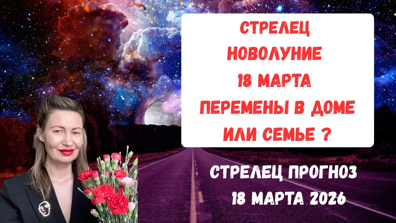 🔥СТРЕЛЕЦ ♐ НОВОЛУНИЕ 18 МАРТА — ПЕРЕМЕНЫ В ДОМЕ ИЛИ СЕМЬЕ?#стрелец2026#стрелецмарт#sagittarius2026