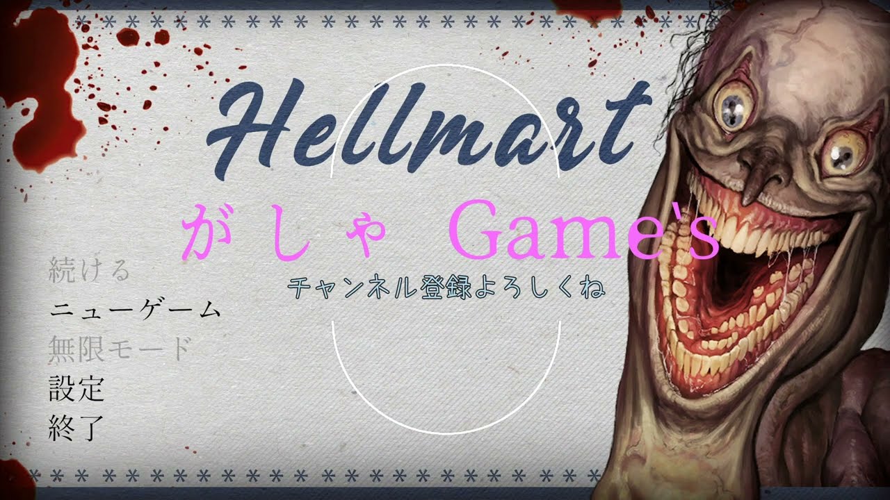 雪に閉ざされたスーパーの夜勤を7日間乗り切れ！【Hell mart】