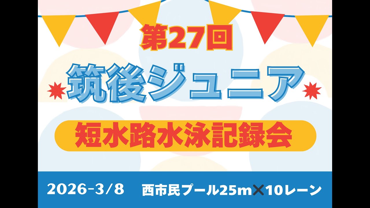第27回筑後ジュニア短水路記録会