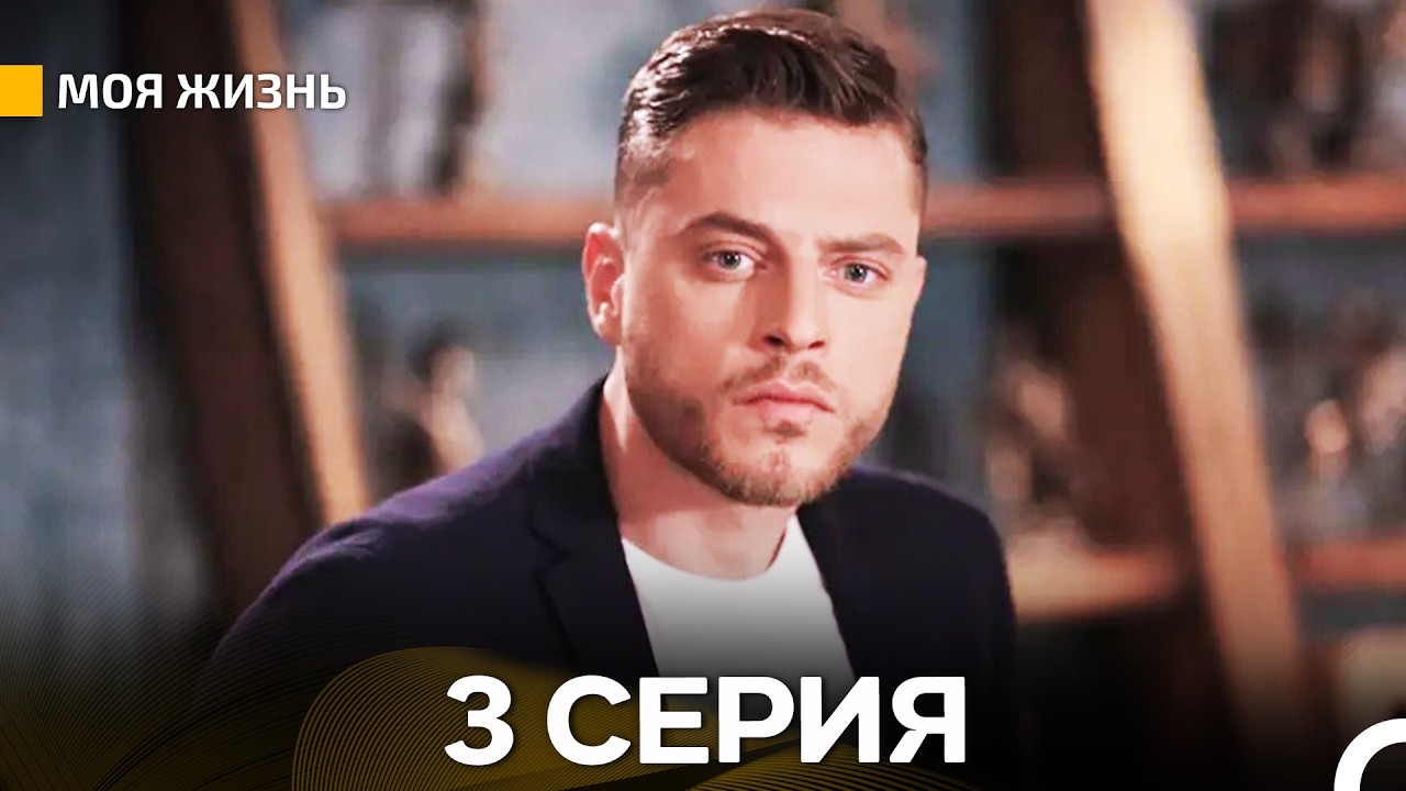 Моя жизнь 3 серия (русский дубляж)