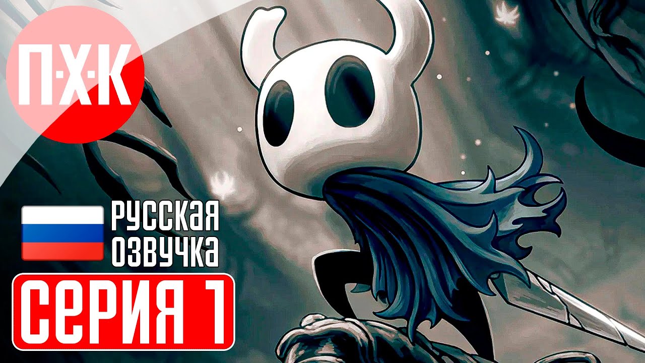 HOLLOW KNIGHT Прохождение 1 ᐅ Полый рыцарь.