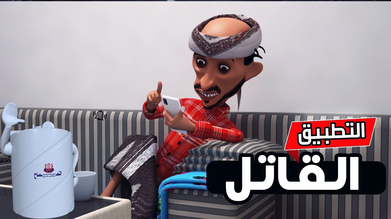 167 - طافش والتطبيق القاتل 🔴 احذرو منه ❌ #طافش