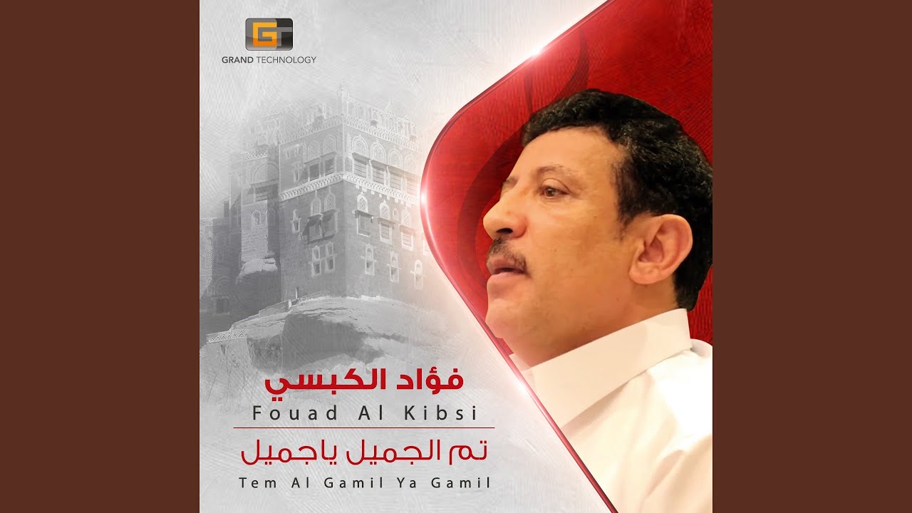 فؤاد الكبسي - تم الجميل