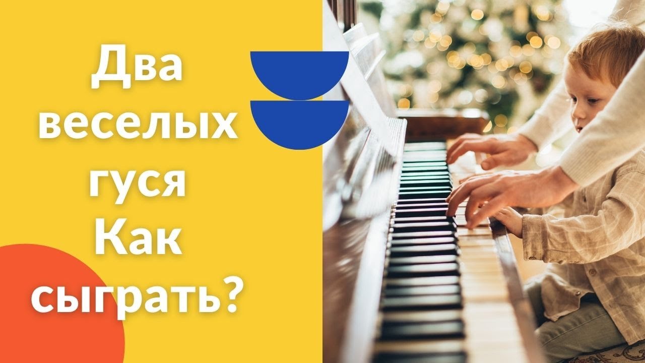 Веселые гуси. Как играть на фортепиано. Видеоуроки фортепиано.