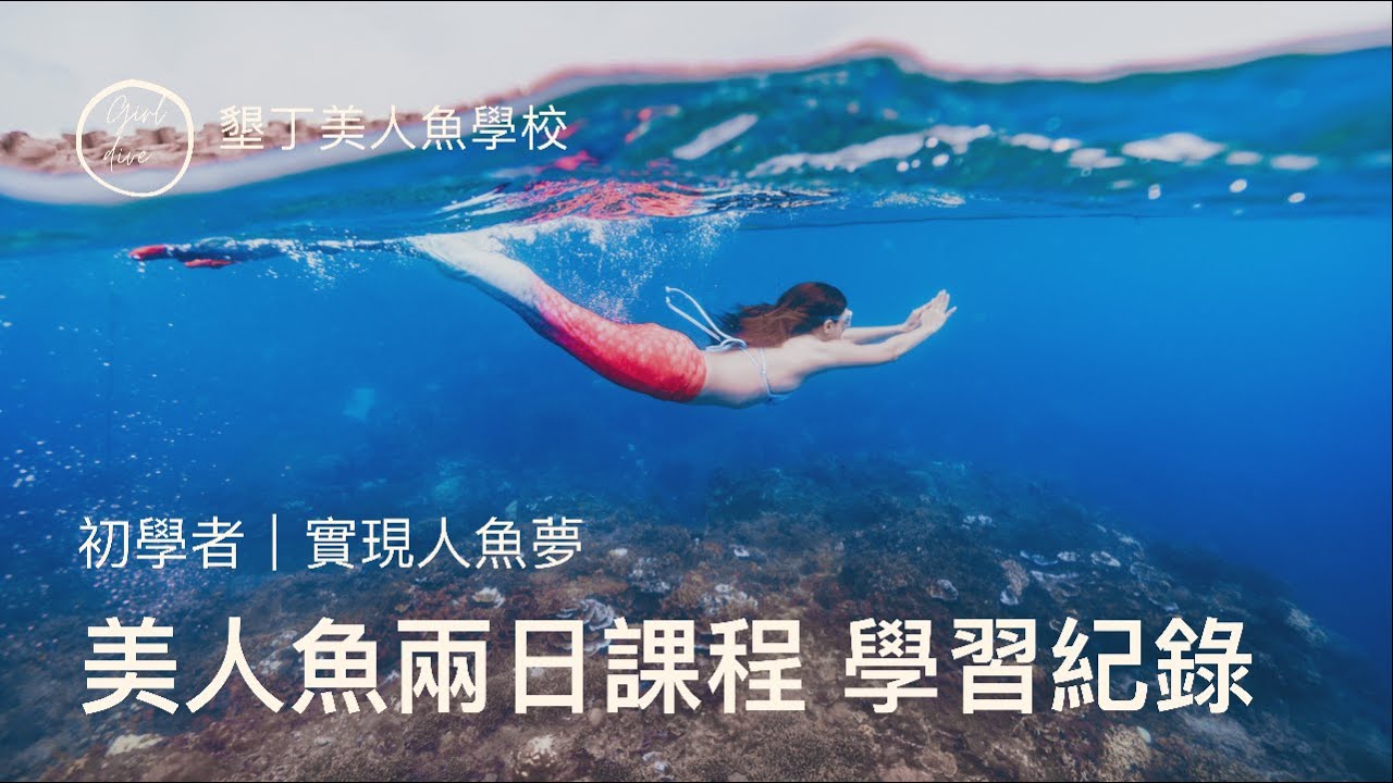【美人魚兩日課程】初學者必選｜墾丁美人魚學校｜自由潛水｜人魚課程｜水中攝影