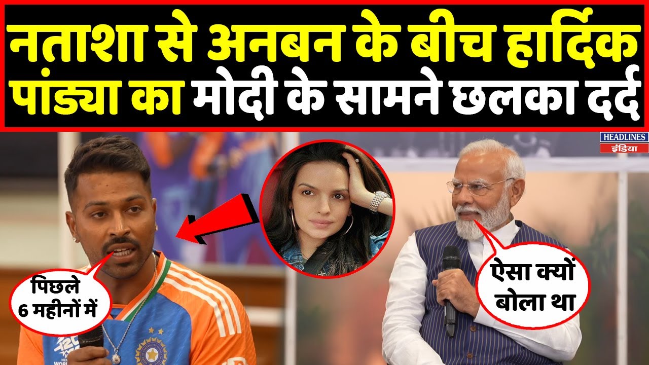 Modi से मिलते ही Hardik pandya का छलका दर्द, नताशा पर क्या बोला देखिए । Headlines India