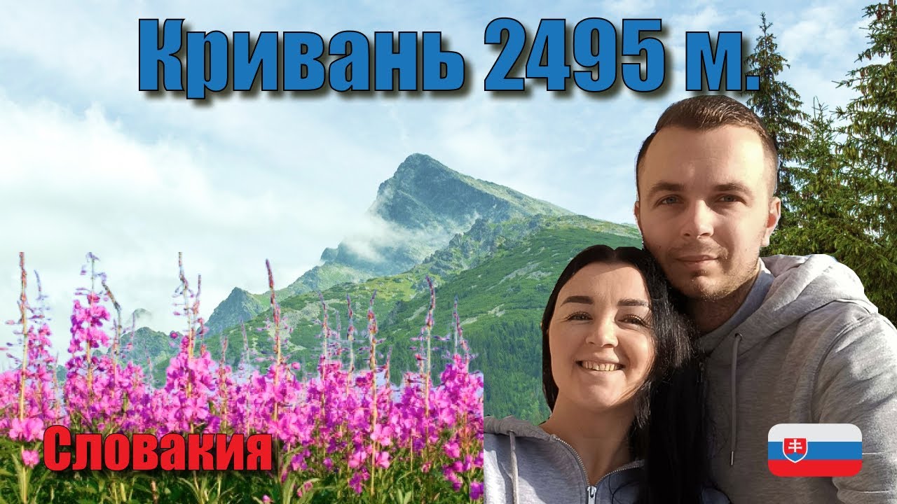 Поход в Словацкие Татры. Гора Кривань. 2495 метров над уровнем моря