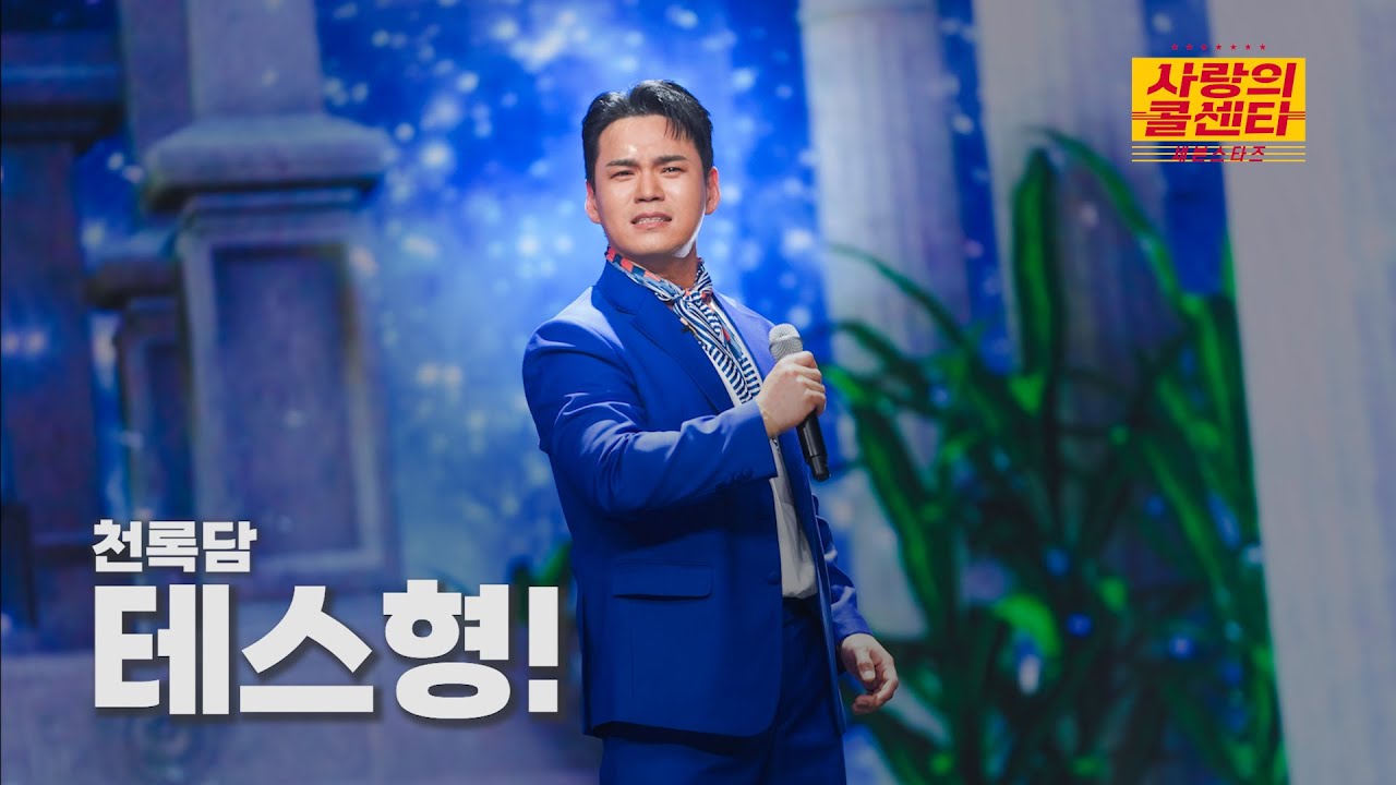 [클린버전] 천록담 - 테스형! ⭐️사랑의 콜센타:세븐스타즈 3화⭐️ TV CHOSUN 250515 방송