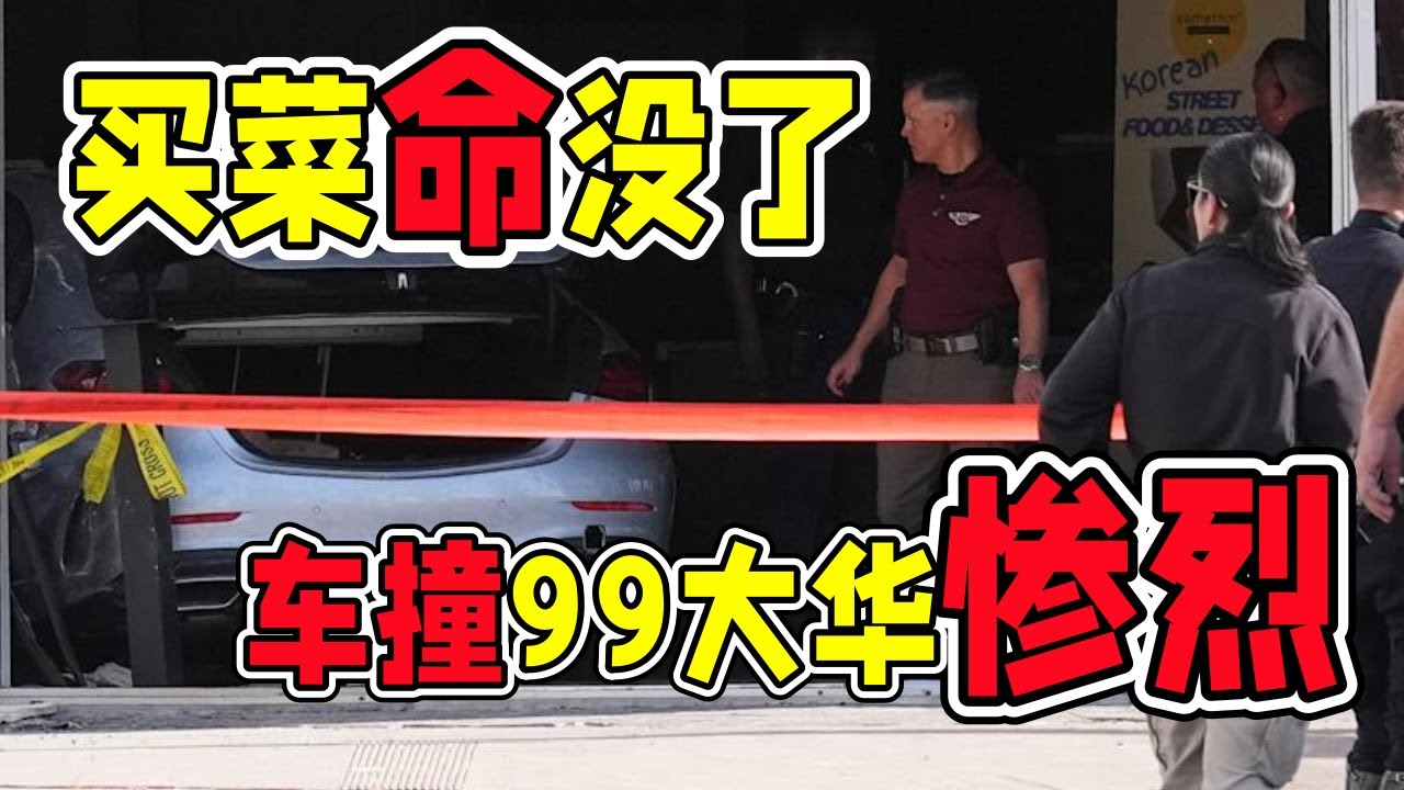 买菜买到命没了？洛杉矶华人超市99大华突发冲撞，现场惨烈