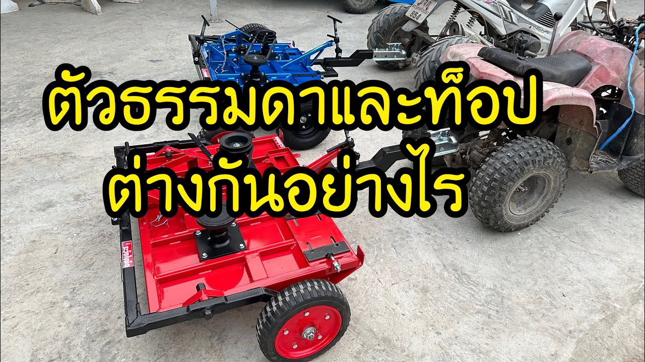 หางลากตัดหญ้าตัวธรรมดาและตัวท็อป
