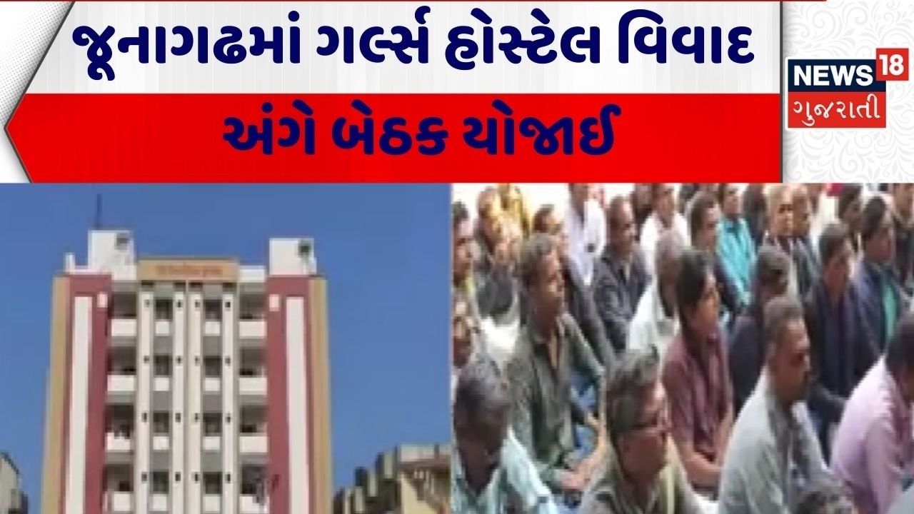 Junagadh Hostel Issue | જૂનાગઢમાં ગર્લ્સ હોસ્ટેલ વિવાદ અંગે બેઠક યોજાઈ | Girls Hostel | Meeting