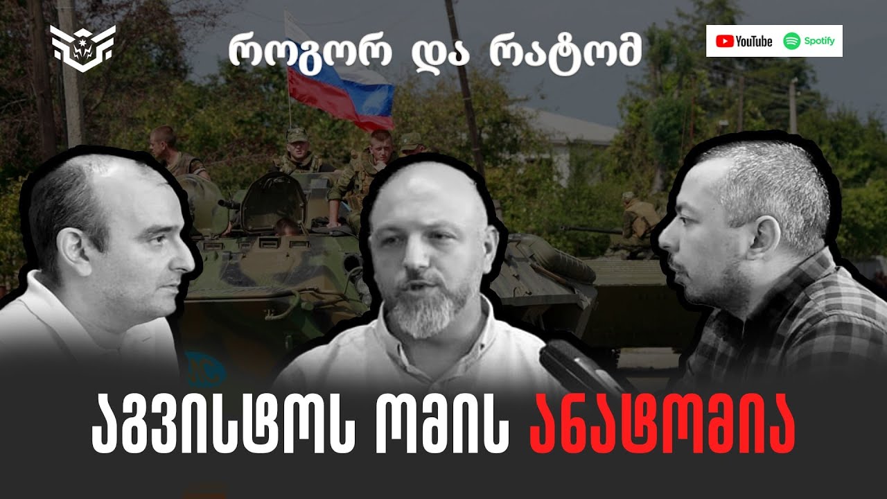 აგვისტოს ომის ანატომია. სტუმრები გიორგი ანთაძე და გიგა ინაშვილი. როგორ და რატომ Ep 23