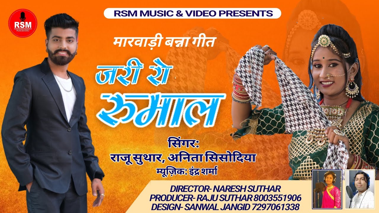 जरी रो रुमाल।।मारवाड़ी बन्ना गीत।।JARI RO RUMAL।।राजू सुथार,अनिता सिसोदिया