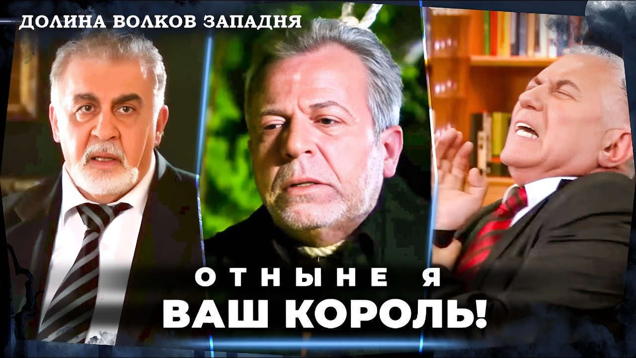 Конец врагов Полата Алемдара #1 | Долина Волков: Западня
