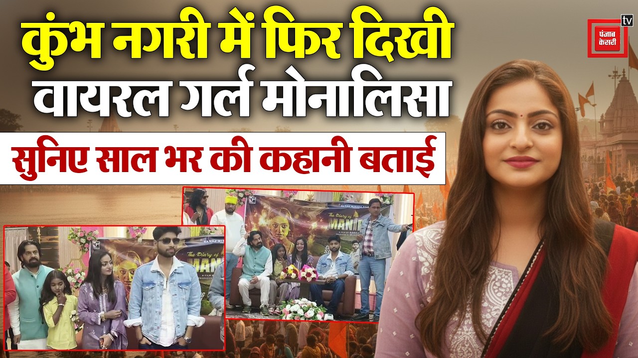 Prayagraj में वायरल गर्ल मोनालिसा का स्वागत, गंगा मैय्या को देख हुई भावुक