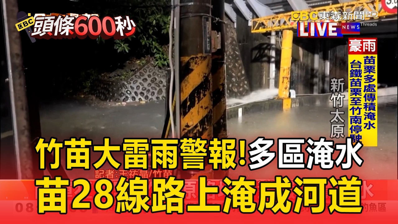 連假DAY2竹苗大雷雨警報！多區淹水傳災情／苗28線路上淹成河道！土黃泥流覆蓋路段／新竹太原地下道嚴重積淹水【頭條600秒