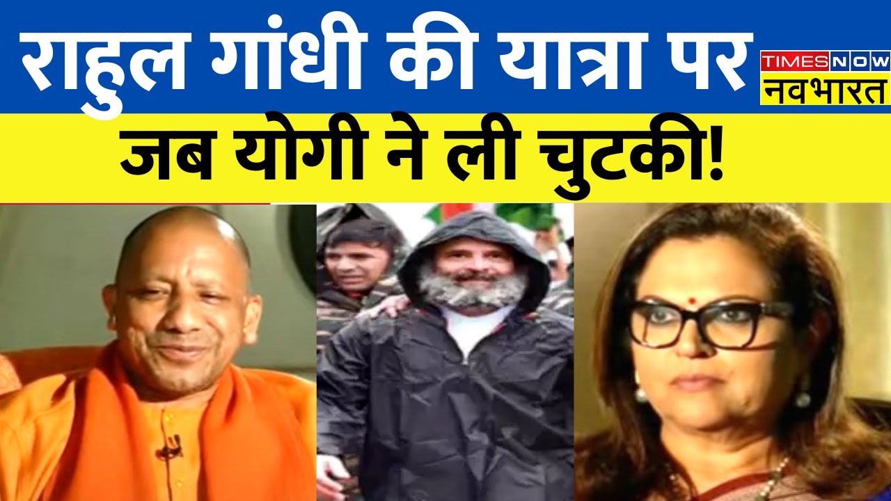 CM Yogi Interview with Navika Kumar: जब Rahul Gandhi की Bharat Jodo Yatra पर योगी ने ली चुटकी !