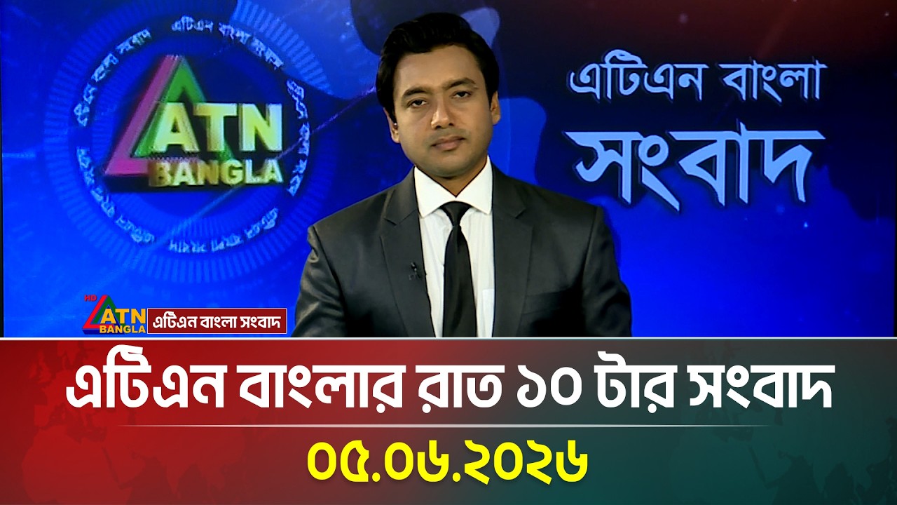 এটিএন বাংলার রাত ১০ টার সংবাদ । 05.06.2026 | Today news | Ajker News | bd news | bangla news