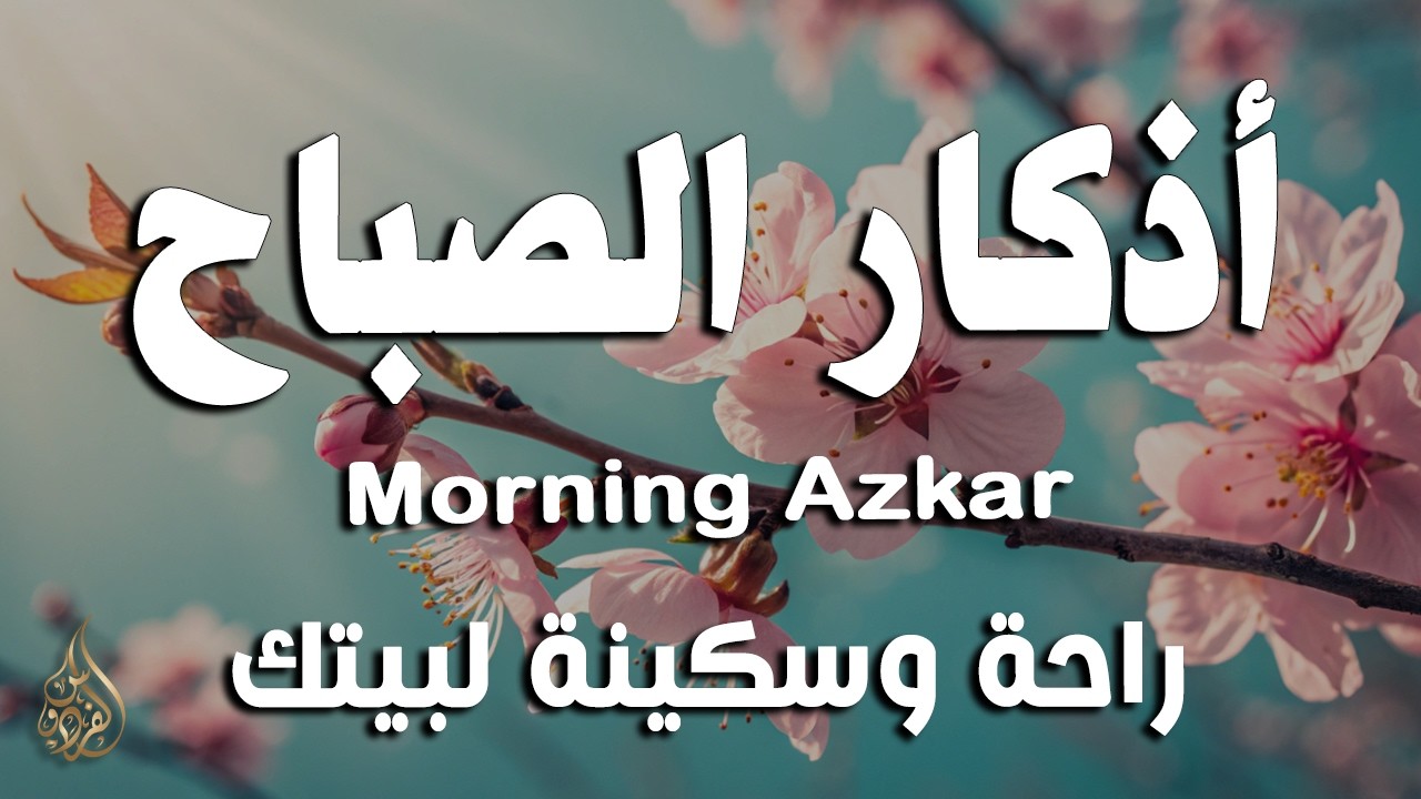 أذكار الصباح - راحة نفسية لا توصف بصوت القارئ علاء عقل | Morning Athkar - Dzikir Pagi by Alaa Aql