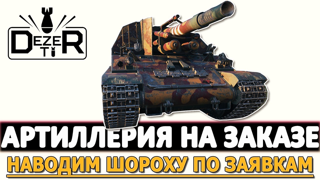 Артиллерия и Челлендж на Заказ - наводим шороху по заявкам!