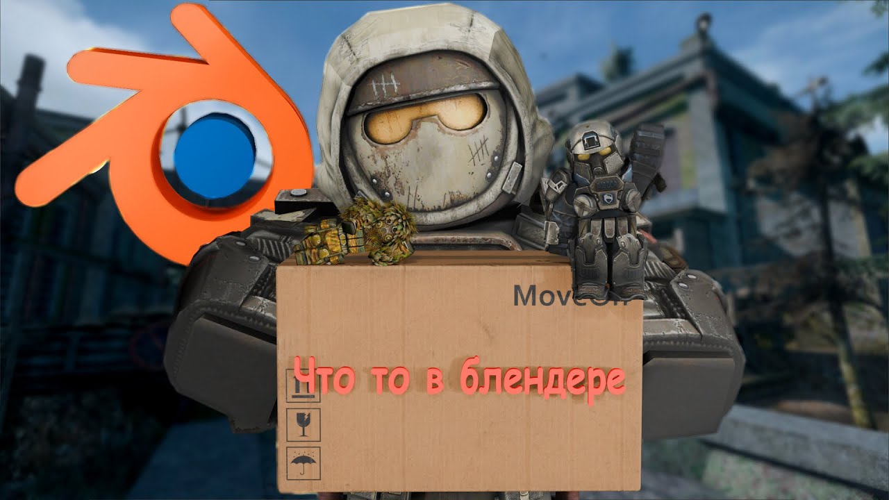 STALCRAFT X / ЧТО ТО В БЛЕНДЕРЕ