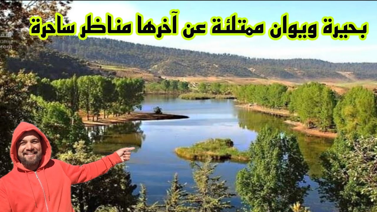 بحيرة ويوان | جولة رمضانية وسط مناظر طبيعية ساحرة  Lac Ouiouane