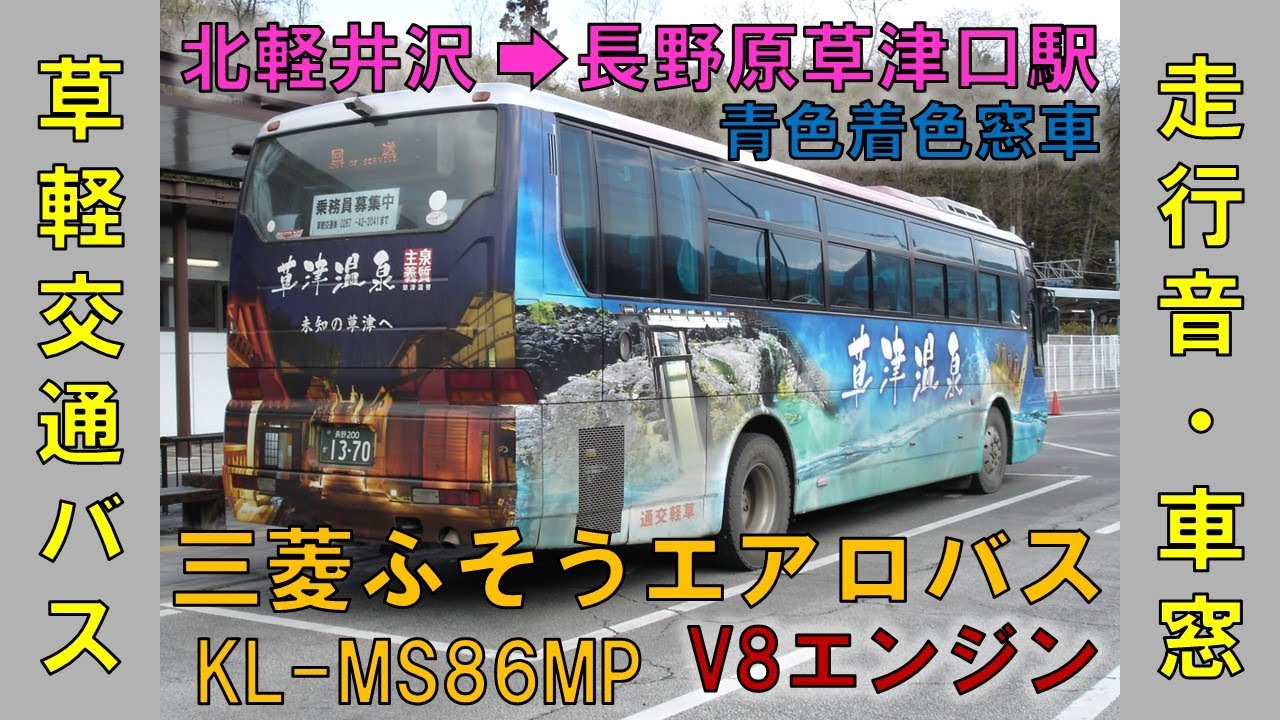 【V8エンジン】草軽交通バス（北軽井沢→長野原草津口駅）三菱ふそうエアロバス　KL-MS86MP【青色着色窓】