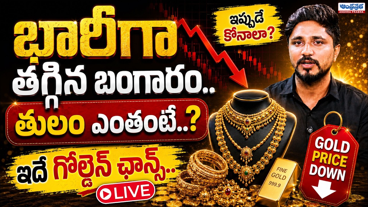 🔴LIVE:Today Gold Price: భారీగా తగ్గిన బంగారం.. తులం ఎంతంటే..? | Good News for Gold Buyer | Hyderabad