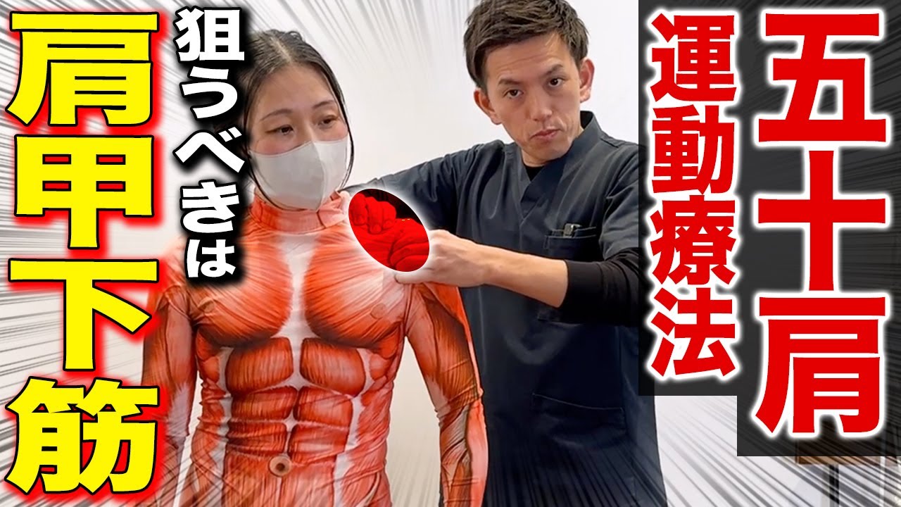【この動画だけ見てください】五十肩治療で狙うべき「肩甲下筋」の全てがわかる神ワザ治療法を特別に公開します！
