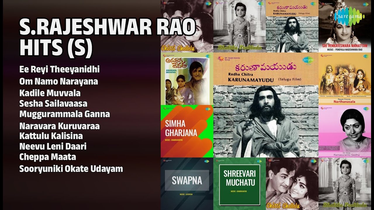 ఎస్. రాజేశ్వర రావు పాటలు | S. Rajeshwar Rao Songs | Ee Reyi Theeyanidhi | Om Namo Narayana