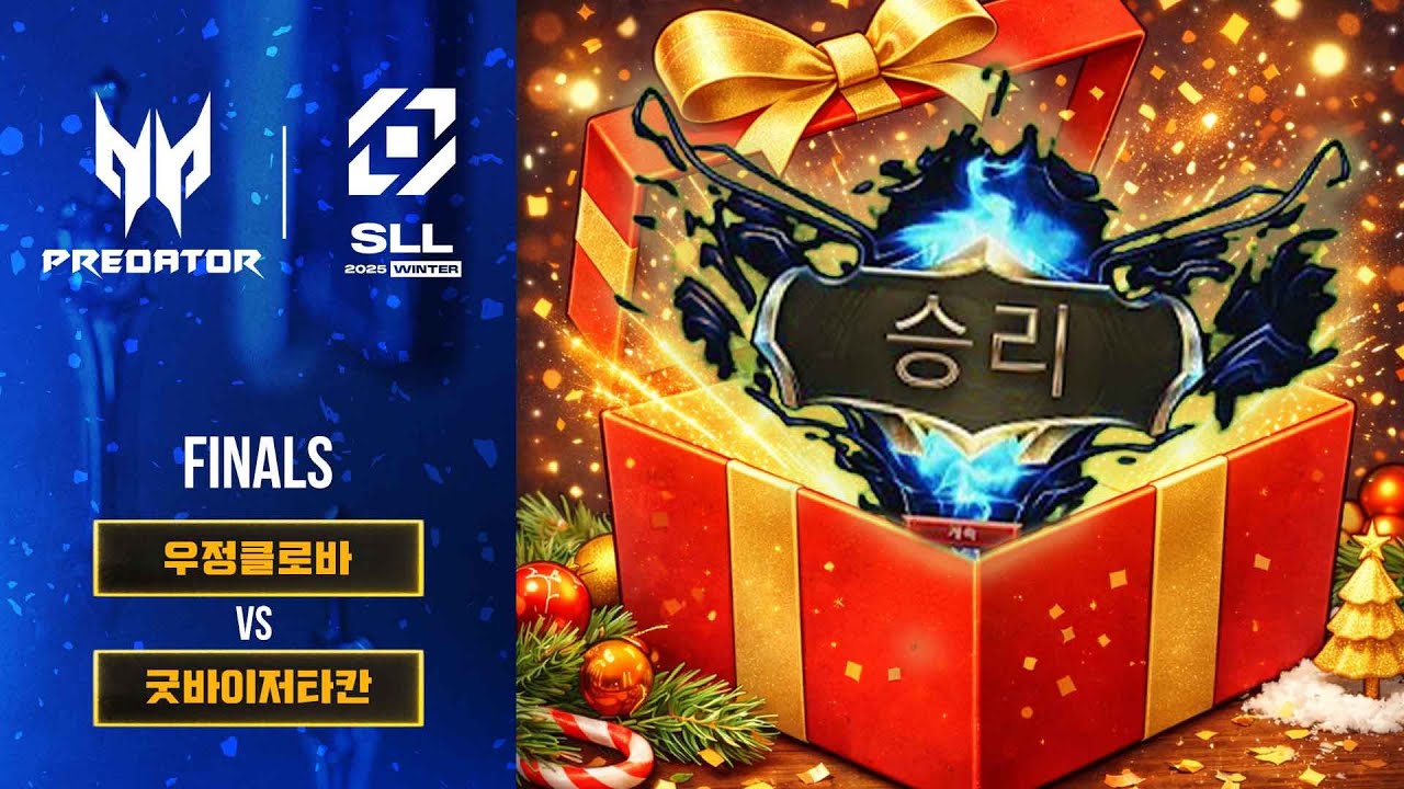 [우정클로바 vs 굿바이저타칸] 결승전 하이라이트 | 2025 SLL WINTER
