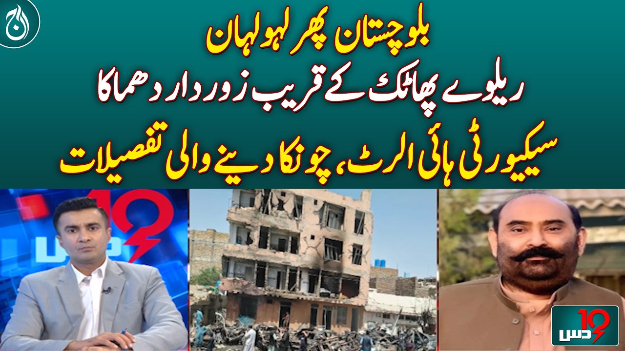 Balochistan Explosion | Railway Crossing Incident | Security High Alert | Quetta Breaking - Aaj News