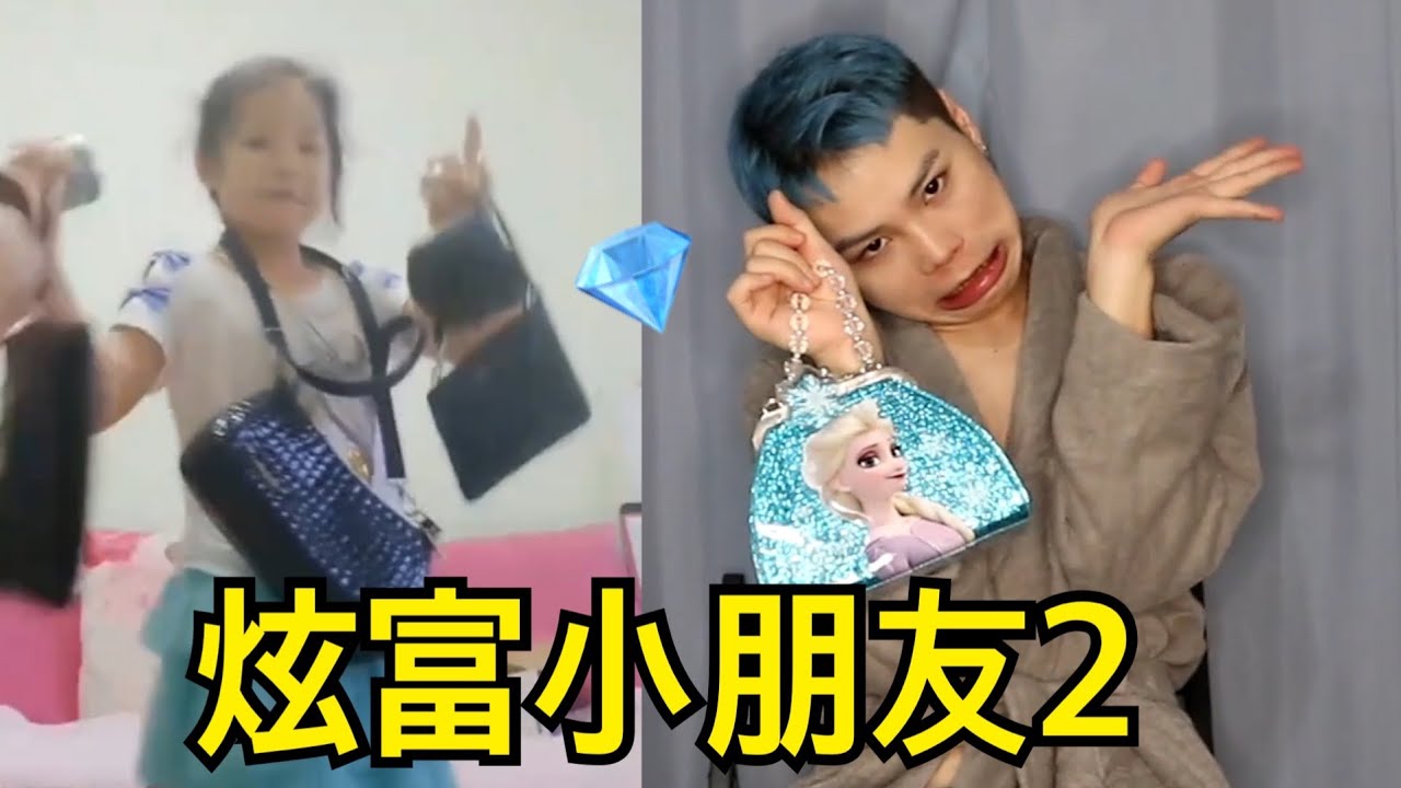 炫富小朋友2