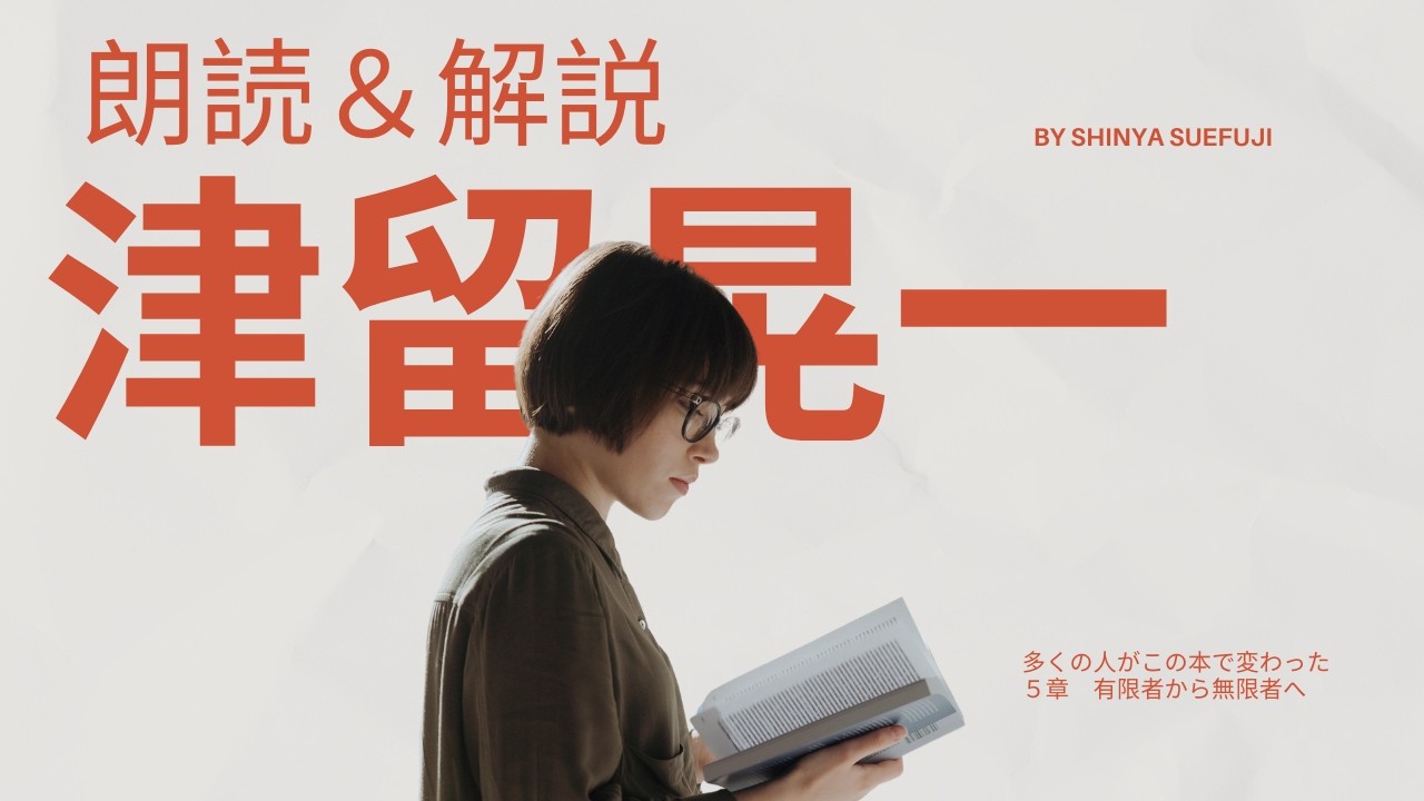 【津留晃一シリーズ】多くの人がこの本で変わった 5章 『有限者から無限者へ』朗読＆解説