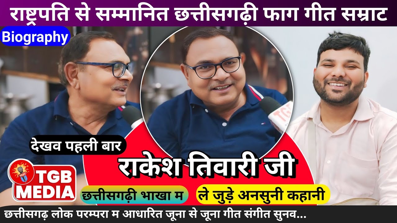 राकेश तिवारी फाग गीत सम्राट | Rakesh Tiwari Interview | Rakesh Tiwari Biography | TGB Amit Kumar |